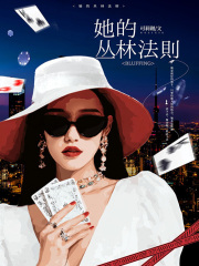她的丛林法则