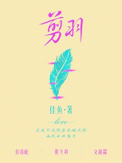 剪羽