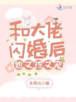 和大佬闪婚后,他又撩又宠!