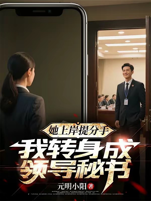 公考捡漏：从女友抛弃到权利巅峰