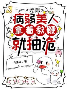 成为幼儿园园长,诡异见我都问好