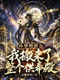 斗罗绝世：我搬来了整个供奉殿