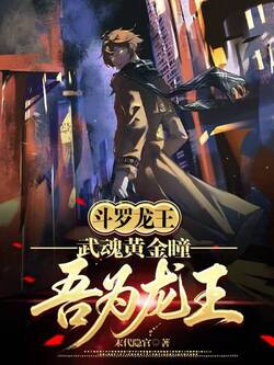 斗罗龙王：武魂黄金瞳，吾为龙王