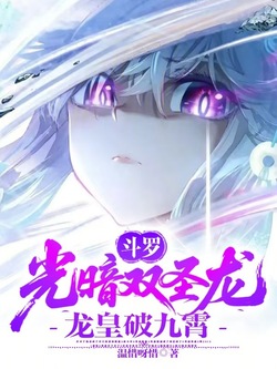 斗罗：光暗双圣龙，龙皇破九霄