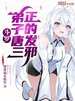 斗罗：弟子唐三，正的发邪