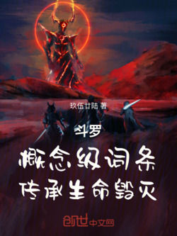 斗罗：概念级词条，传承生命毁灭