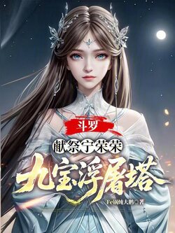 斗罗：献祭宁荣荣，九宝浮屠塔