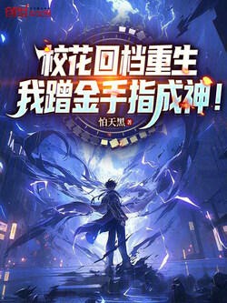 校花回档重生，我蹭金手指成神！
