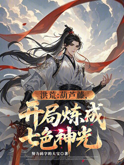 洪荒：葫芦藤，开局炼成七色神光