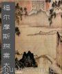 福尔摩斯探案大全集（全十二册）