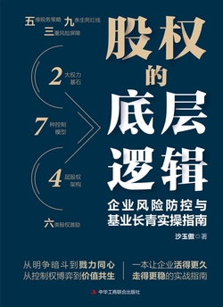 股权的底层逻辑：企业风险防控与基业长青实操指南