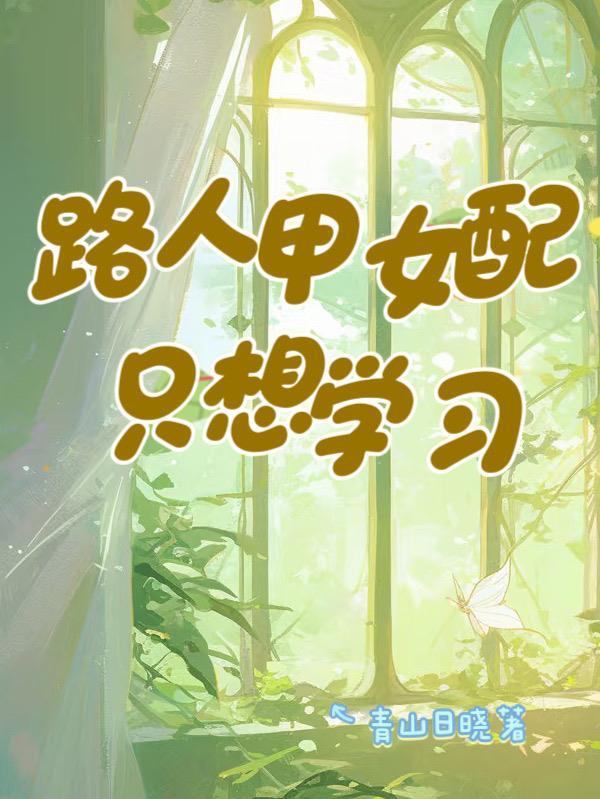 路人甲女配只想学习