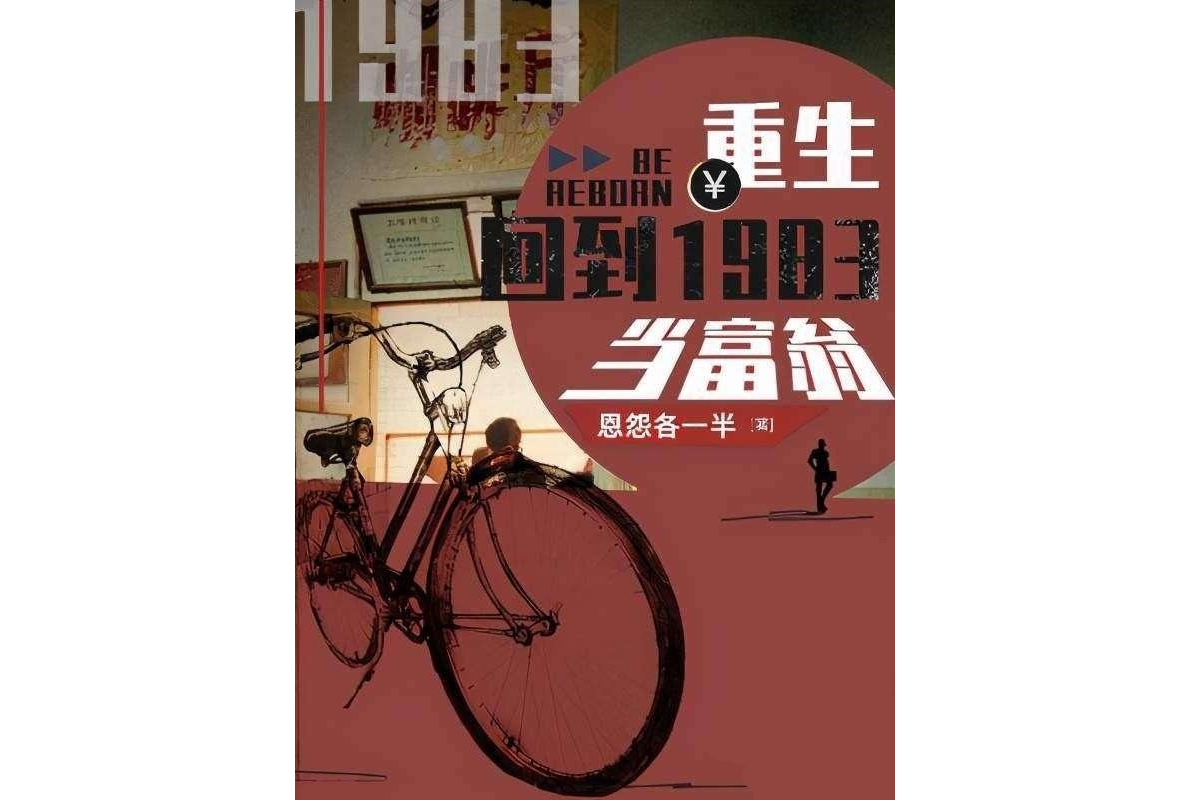 重生：回到1983当富翁