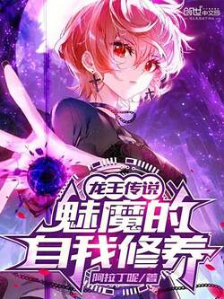 龙王传说：魅魔的自我修养