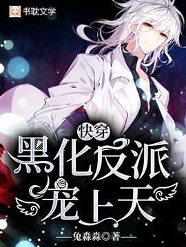 快穿】黑化反派，宠上天