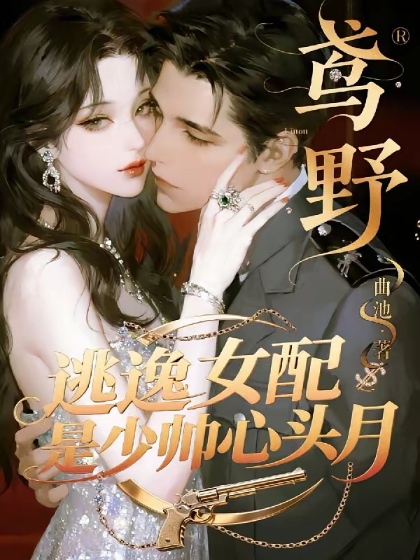 鸢野】逃逸女配是少帅心头月