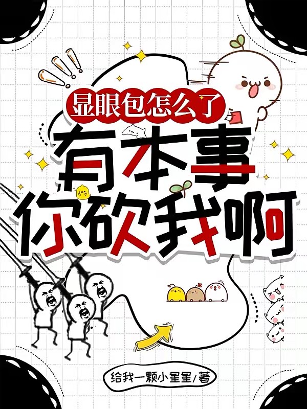 什么万古第一天才，叫我新天道！