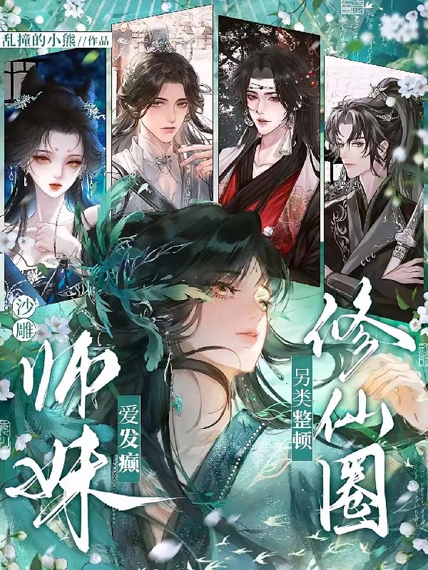 什么上吊绳？那是我小师妹！