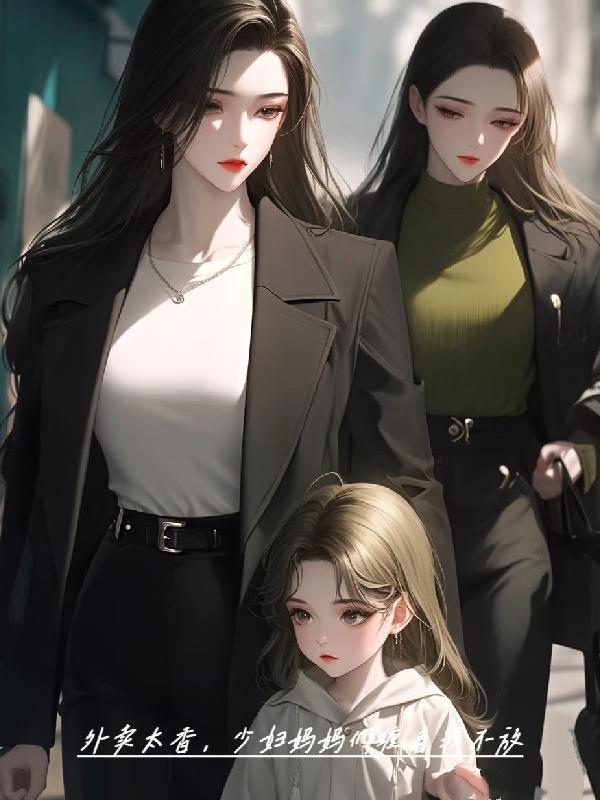 外卖太香，少妇妈妈们缠着我不放