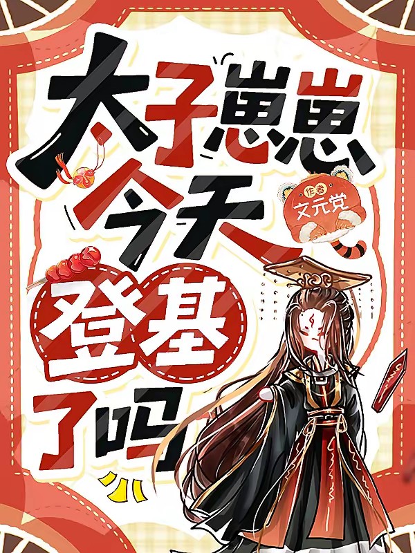 太子崽崽今天登基了吗？