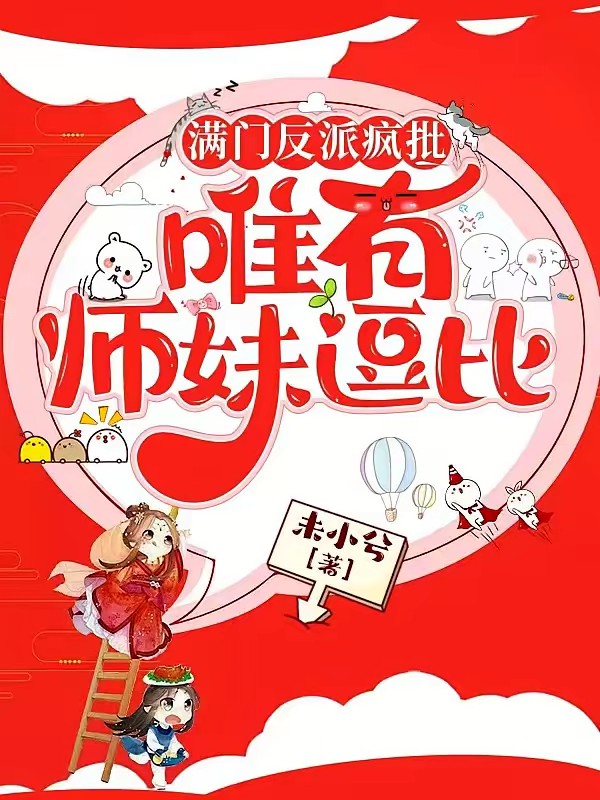 小师妹哭哭唧唧，但一剑毁天灭地