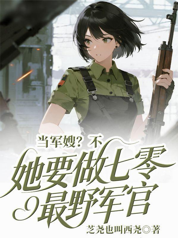 当军嫂？不，她要做七零最野军官