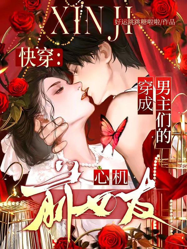 快穿：穿成男主们的心机前女友！