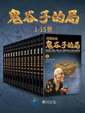 战国纵横：鬼谷子的局（全15册）