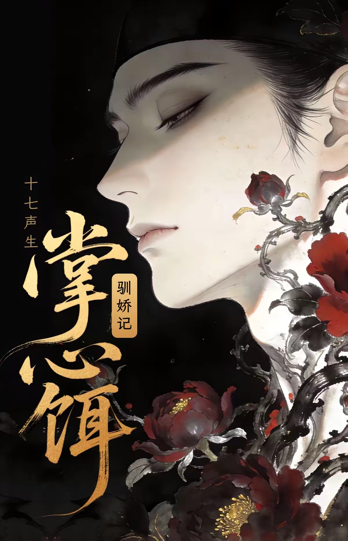 掌心饵，驯娇记