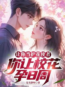 校花学姐找上门，告诉我孕八周