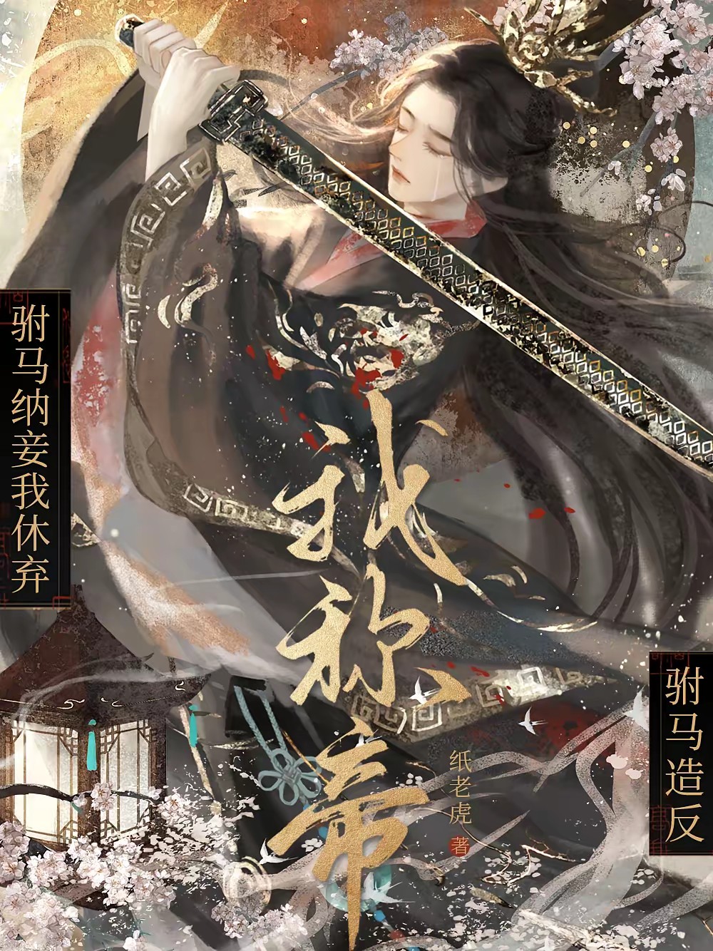 父皇开门，孤要登基