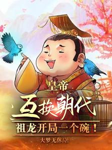 皇帝互换开局：阿斗开局半壁江山