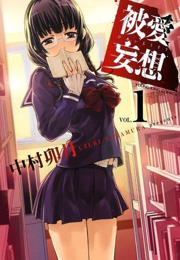 被爱妄想