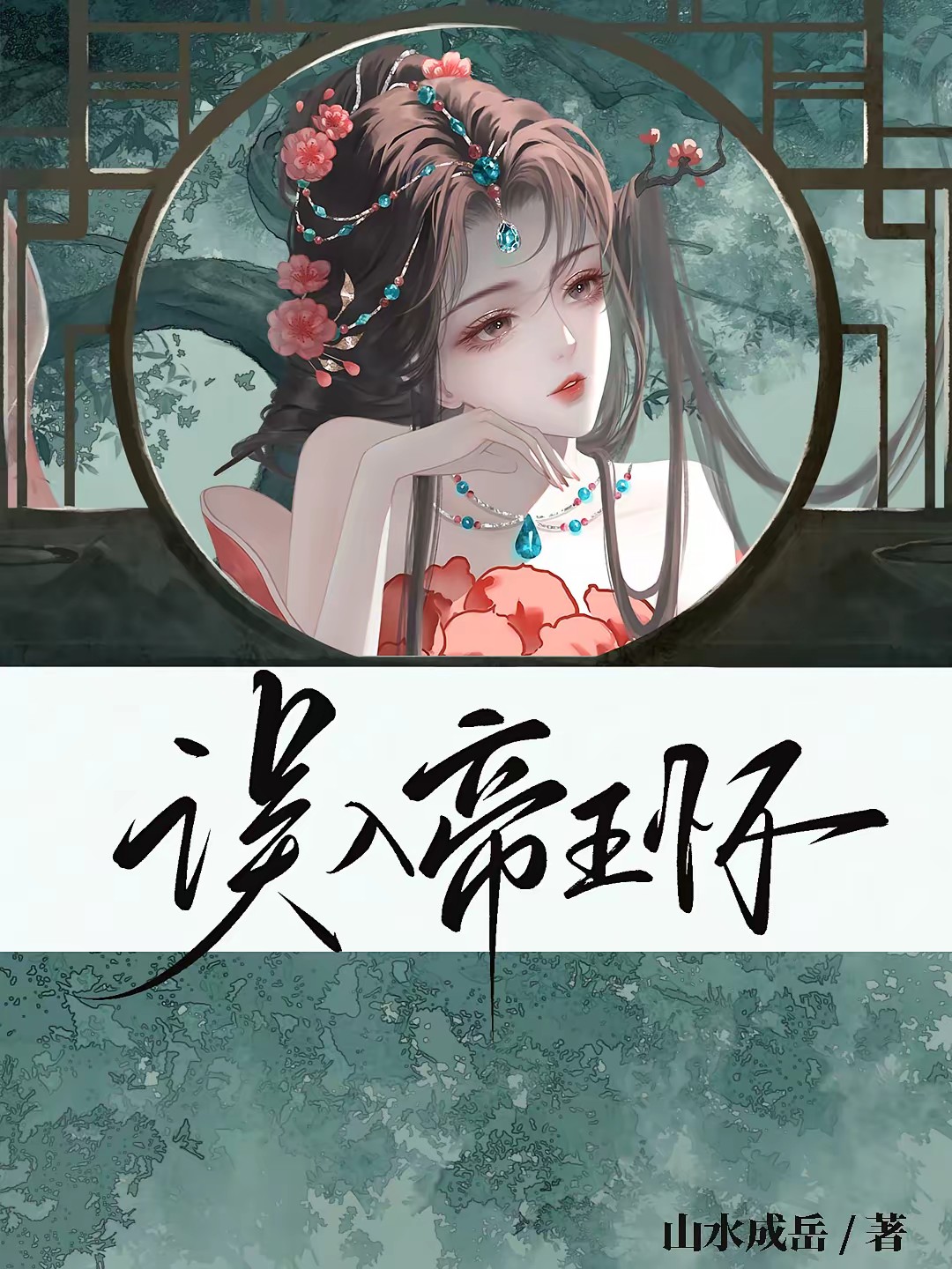 误入帝王怀