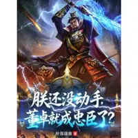 朕还没动手，董卓就成忠臣了？