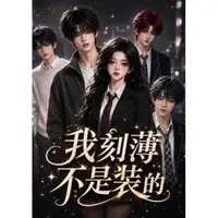 我刻薄不是装的