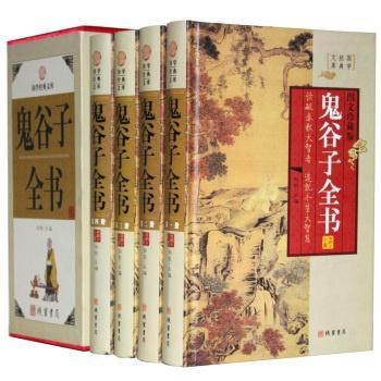 鬼谷子全书（全十册）