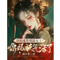 剑仙魔尊别舔女主！你妈被气活了