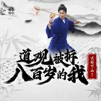 道观被拆，八百岁的我只好下山了