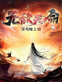 无敌天命