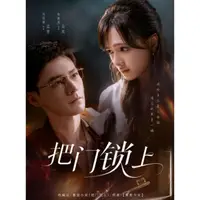 把门锁上