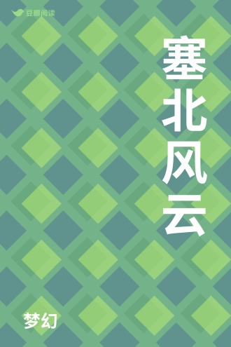 塞北风云