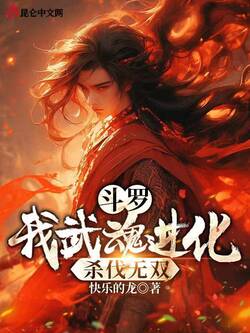 斗罗:我武魂进化,杀伐无双