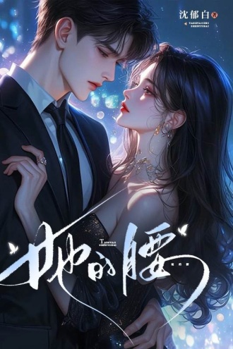 她的腰