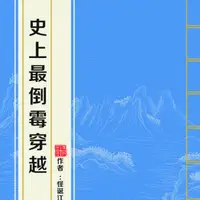 史上最倒霉穿越