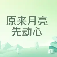 原来月亮先动心