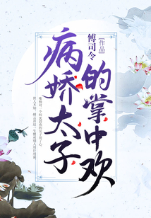 病娇太子的掌中欢