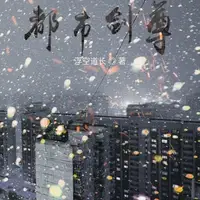 重生之都市剑尊