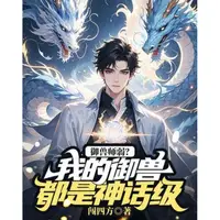 御兽师弱？我的御兽都是神话级
