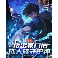 高武：叛出家门后，成人族守护神